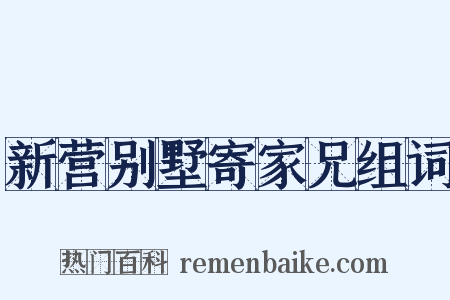 新营别墅寄家兄组词是什么意思的图片